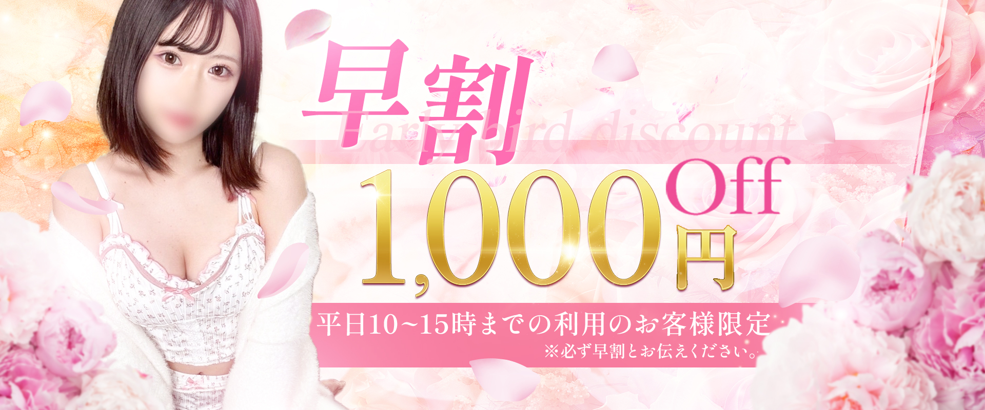 早割1,000円OFF